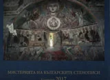 Календар • 2017: Мистерията на българските стенописи