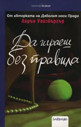 Да играеш без правила