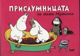 Комикс Мумините: №4 Прислужницата на мама Муминка