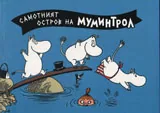 Комикс Мумините: №3 Самотният остров на Муминтрол