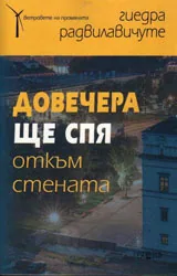 Довечера ще спя откъм стената