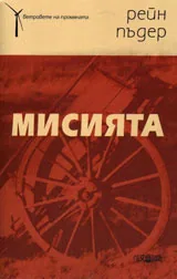 Мисията