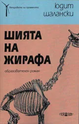 Шията на жирафа
