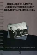 Генерация на властта: "Априлското поколение" в българската литература