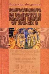 Покръстването на българите в немски пиеси от XVIII—XIX в.
