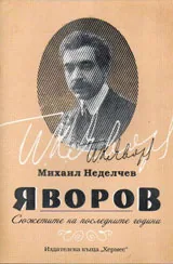 Яворов. Сюжетите на последните години
