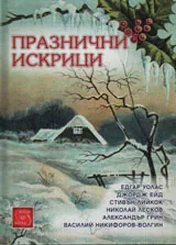 Празнични искрици