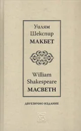 Макбет | Macbeth (двуезично издание)