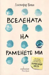 Вселената на раменете ми