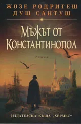 Мъжът от Константинопол