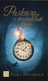 Разкази с неочакван край