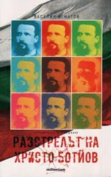 Разстрелът на Христо Ботев