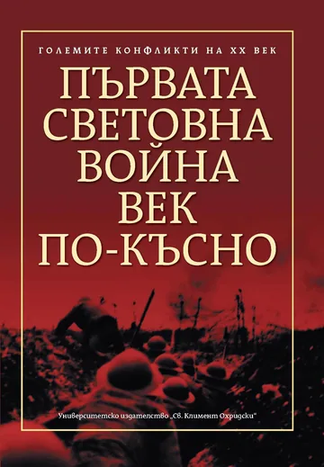 Първата световна война век по-късно