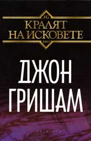 Кралят на исковете