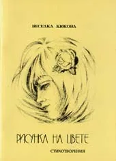 Рисунка на цвете