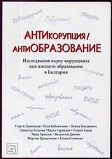 АНТИкорупция/антиОБРАЗОВАНИЕ. Изследвания върху корупцията във висшето образование