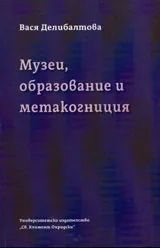 Музеи, образование и метакогниция
