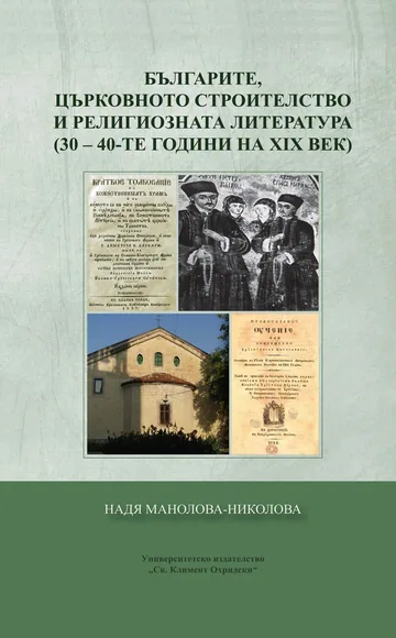 Българите, църковното строителство и религиозната литература 30-40-те години на XIXв.