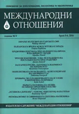 Международни отношения 2016/брой 5-6