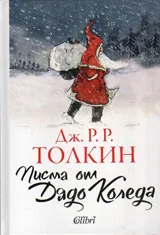 Писма от Дядо Коледа