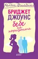 Бриджет Джоунс - бебе на хоризонта