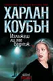 Излъжеш ли ме веднъж...