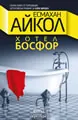 Хотел Босфор