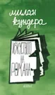 Изкуството на романа