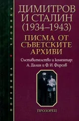 Димитров и Сталин (1934-1943). Писма от съветските архиви