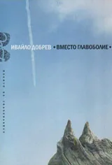 Вместо главоболие