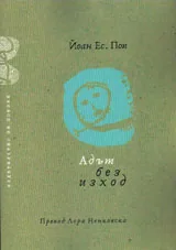 Адът без изход