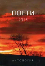 Поети 2015