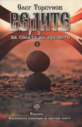 Ведите. 1 За силата на времето
