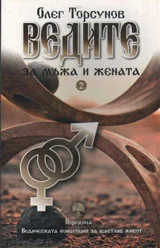 Ведите. 2 За мъжа и жената