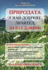 Природата е най-добрият лечител, да и се доверим