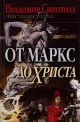 От Маркс до Христа