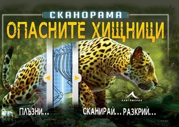 Опасните хищници - сканорама