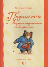 Падингтън и Мармаладеният лабиринт