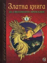 Златна книга на световните приказки, том 1