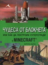 Чудеса от блокчета. Или как да построим суперсгради в Minecraft