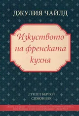 Изкуството на френската кухня