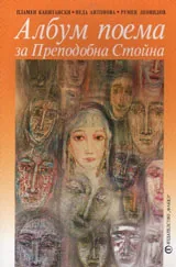 Албум поема за Преподобна Стойна
