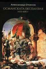 Османската експанзия 1453-1683г.