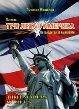 Три лета в Америка. Пътепис