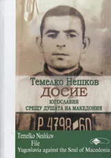 Темелко Нешков - Досие. Югославия срещу душата на Македония
