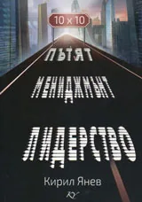 Пътят Мениджмънт Лидерство 10х10