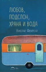 Любов, подслон, храна и вода