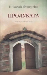 Пролуката /есета за покаянието/