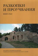 Разкопки и проучвания – книга XLІІ: Късноантичната крепост на хълма Хисарлъка, гр.Кюстендил