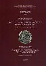 Корпус на средновековните български печати / Corpus of the Medieval Bulgarian Seals